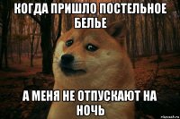 когда пришло постельное белье а меня не отпускают на ночь