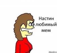 Настин любимый мем