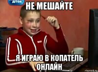 не мешайте я играю в копатель онлайн