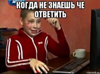 когда не знаешь че ответить 