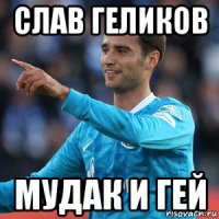 слав геликов мудак и гей