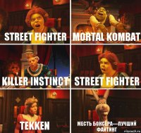 Street fighter Mortal kombat Killer instinct Street fighter Tekken Месть боксёра—лучший файтинг