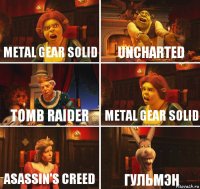 Metal gear solid Uncharted Tomb raider Metal gear solid Asassin's creed Гульмэн