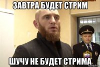 завтра будет стрим шучу не будет стрима