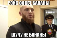 ройс сосет бананы шучу не бананы