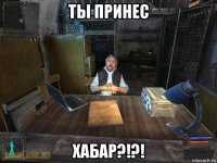 ты принес хабар?!?!