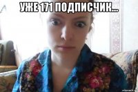 уже 171 подписчик... 