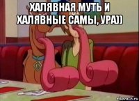 халявная муть и халявные самы, ура)) 