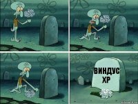 виндус Xp