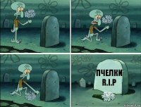 пчелки
R.I.P