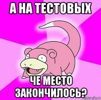 а на тестовых че место закончилось?