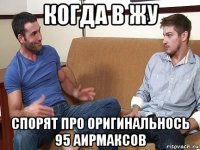 когда в жу спорят про оригинальнось 95 аирмаксов