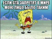 если gta запретят в мире мою лицо было таким 