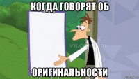 когда говорят об оригинальности