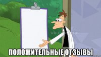  положительные отзывы