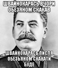 швайнокарась вчори обезяном скакав швайнокарась писля обезьяном скакати буде