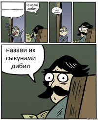 аааааааааааааааааааа чё арёш дибил меня называют белым паносам назави их сыкунами дибил