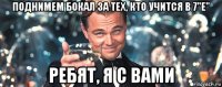 поднимем бокал за тех, кто учится в 7"е" ребят, я с вами