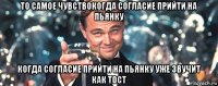 то самое чувствокогда согласие прийти на пьянку когда согласие прийти на пьянку уже звучит как тост