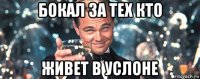 бокал за тех кто живет в услоне