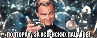  полтораху за успенских пацанов!