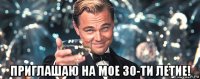  приглашаю на мое 30-ти летие!