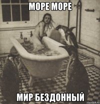 море море мир бездонный