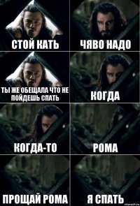 Стой Кать Чяво надо Ты же обещала что не пойдешь спать Когда Когда-то Рома Прощай Рома Я спать