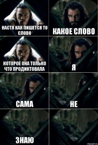 Настя как пишется то слово Какое слово Которое она только что продиктовала Я Сама Не Знаю 