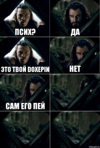 псих? да это твой doxepin нет сам его пей   