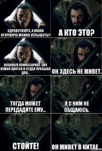 Здравствуйте, а Ивана Игоревича можно услышать? А кто это? Военный комиссариат, ему нужно явится в отдел призыва для... Он здесь не живет. Тогда может передадите ему... Я с ним не общаюсь. Стойте! Он живет в Китае...