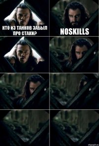 КТО ИЗ ТАНКОВ ЗАБЫЛ ПРО СТАКИ? NoSkills      