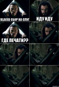 BlaceD сбор на слуг иду иду где печати??     