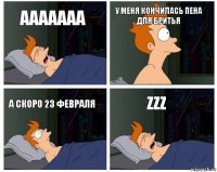 ааааааа у меня кончилась пена для бритья а скоро 23 февраля zzz