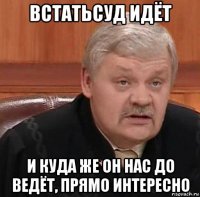 встатьсуд идёт и куда же он нас до ведёт, прямо интересно