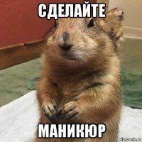 сделайте маникюр