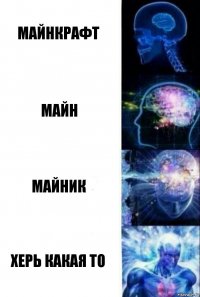 Майнкрафт Майн Майник Херь какая то