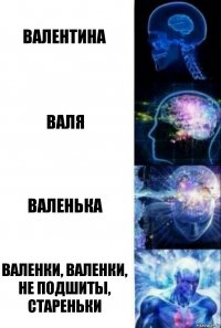 Валентина Валя Валенька Валенки, валенки, не подшиты, стареньки