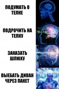 ПОДУМАТЬ О ТЕЛКЕ ПОДРОЧИТЬ НА ТЕЛКУ ЗАКАЗАТЬ ШЛЮХУ ВЫЕБАТЬ ДИВАН ЧЕРЕЗ ПАКЕТ