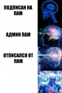 Подписан на Пам Админ Пам Отписался от ПАМ 