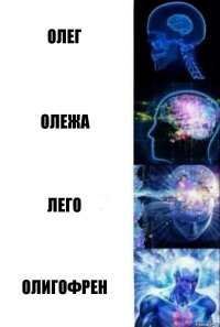 Олег Олежа Лего Олигофрен