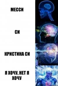 Месси си Кристина Си Я хочу, нет я хочу