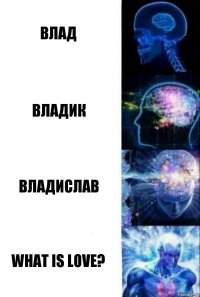 Влад Владик Владислав What is love?