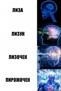 Лиза Лизун Лизочек Пирожочек