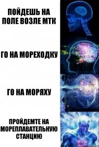 Пойдешь на поле возле МТК Го на мореходку Го на моряху Пройдемте на мореплавательную станцию