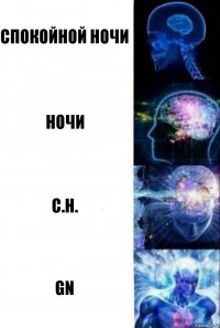 Спокойной ночи Ночи С.Н. GN