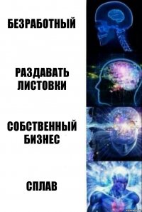 Безработный Раздавать листовки Собственный бизнес Сплав