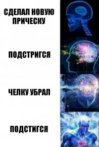 Сделал новую прическу подстригся Челку убрал Подстигся