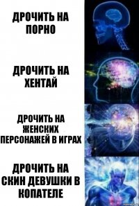 Дрочить на порно дрочить на хентай дрочить на женских персонажей в играх дрочить на скин девушки в копателе