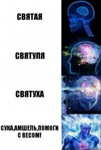 Святая Святуля Святуха Сука,Амшель,помоги с весом!